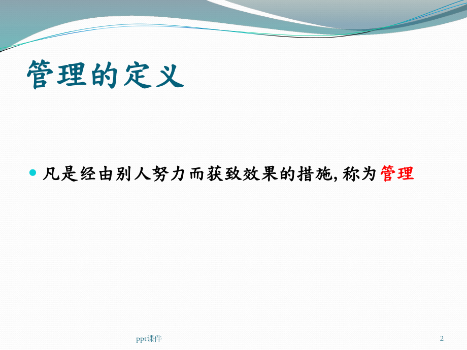 如何成为一个合格的管理者-课件.ppt_第2页