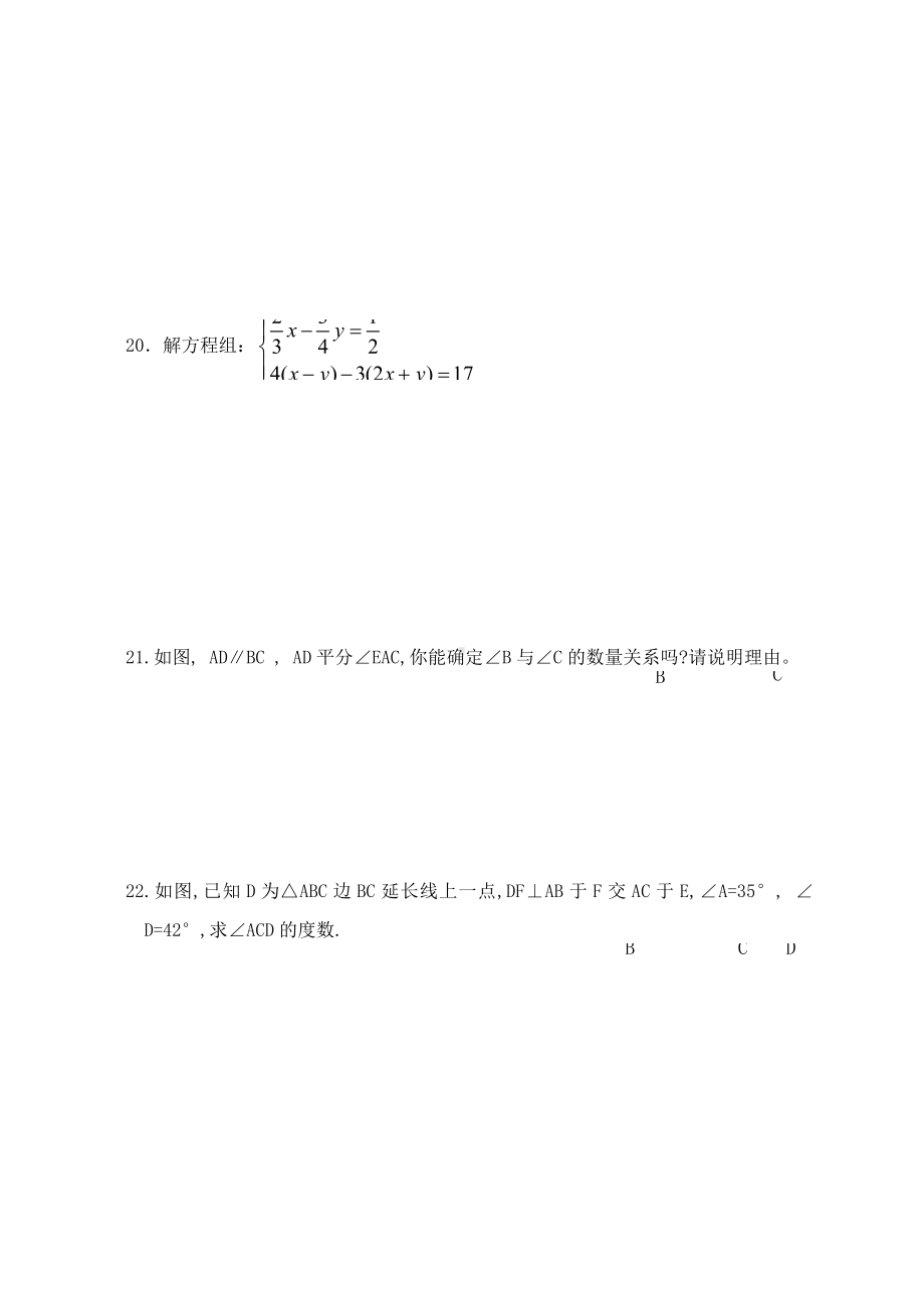 七年级数学下册期末测试题及答案(人教版).doc_第3页