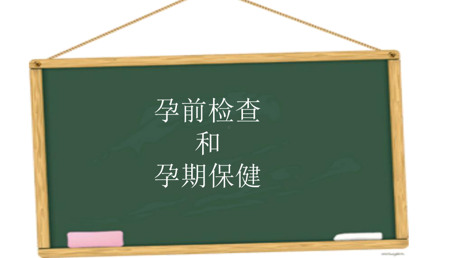 孕前检查及孕期保健课件.ppt_第1页