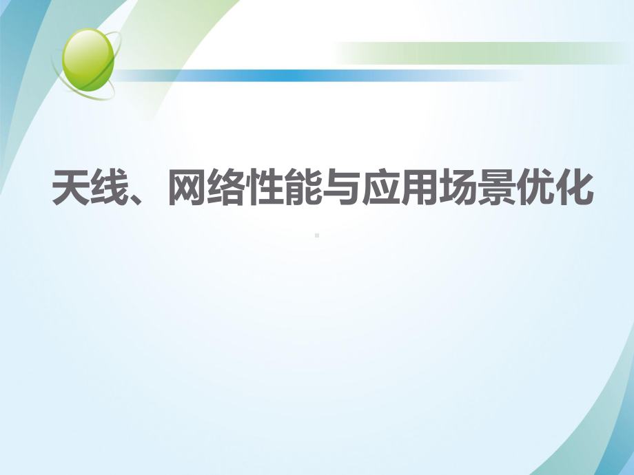 天线、网络性能与应用场景优化-课件.ppt_第1页