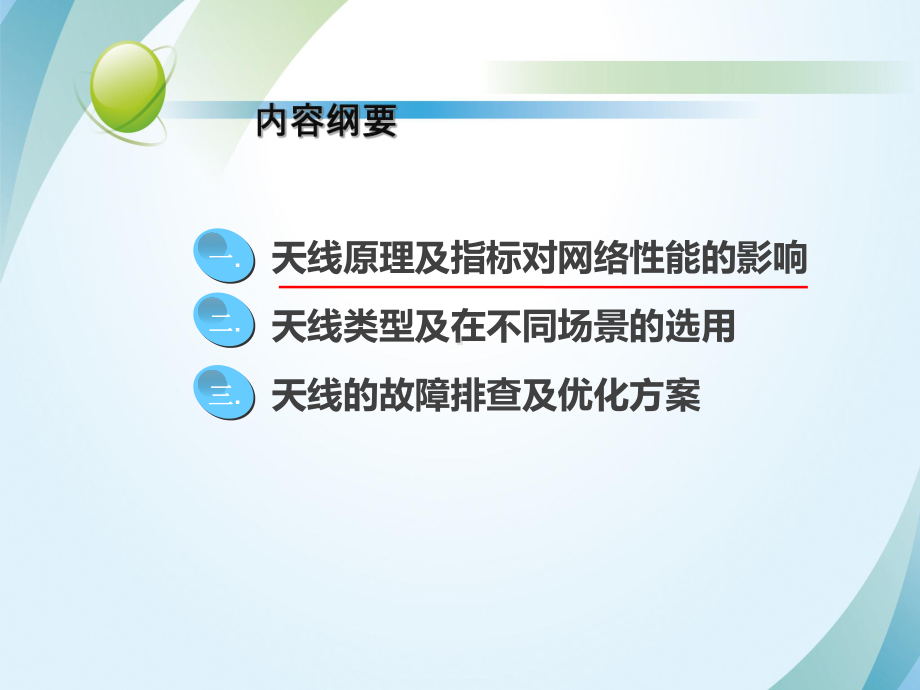 天线、网络性能与应用场景优化-课件.ppt_第2页