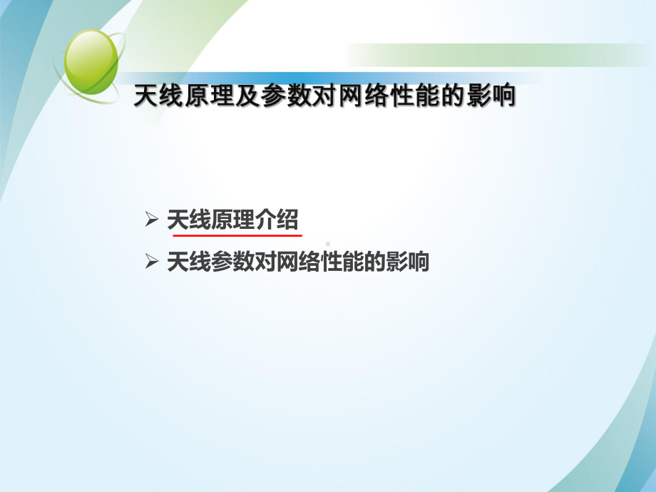 天线、网络性能与应用场景优化-课件.ppt_第3页