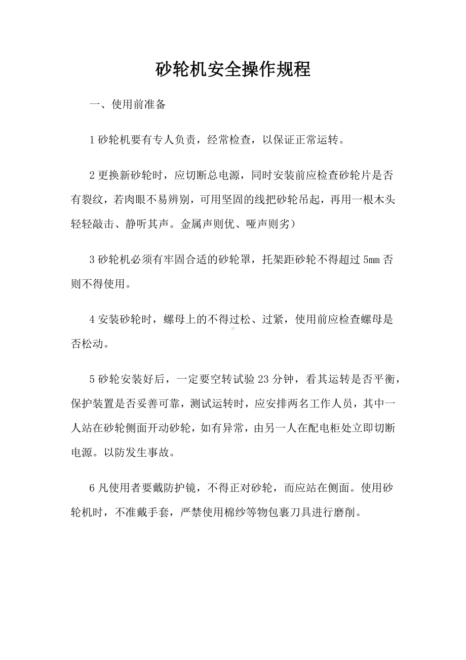 砂轮机操作规程及注意事项参考模板范本.docx_第1页