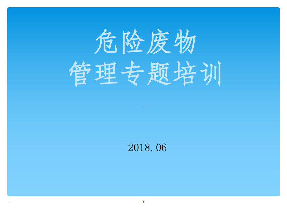 危险废物培训完整课件.ppt_第1页