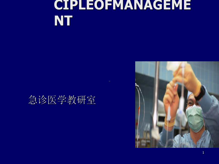 多发性损伤的急诊处理原则课件.ppt_第1页