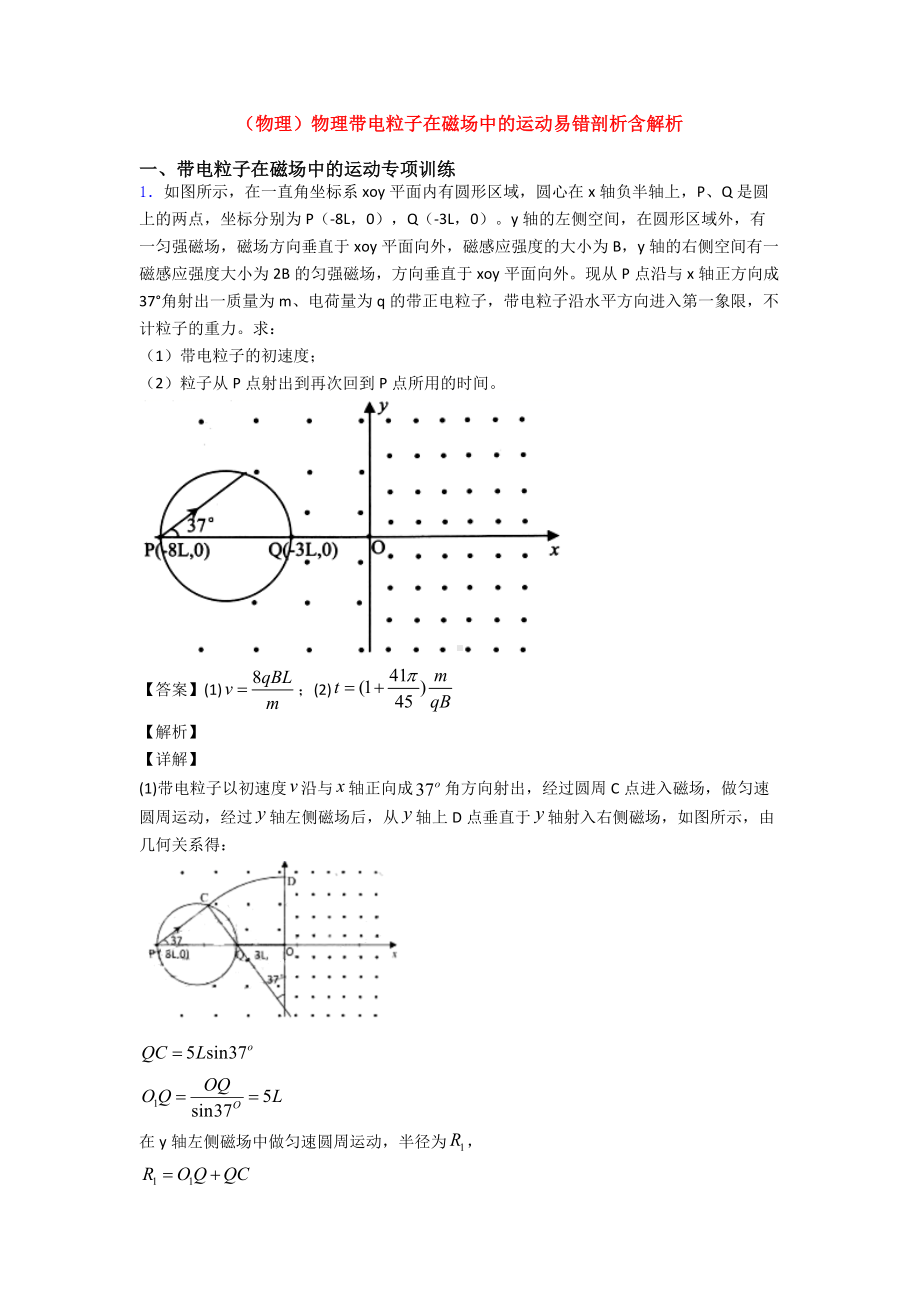 (物理)物理带电粒子在磁场中的运动易错剖析含解析.doc_第1页