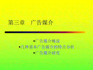 四大媒体的不同-广告媒介特点分析和研究P课件.ppt