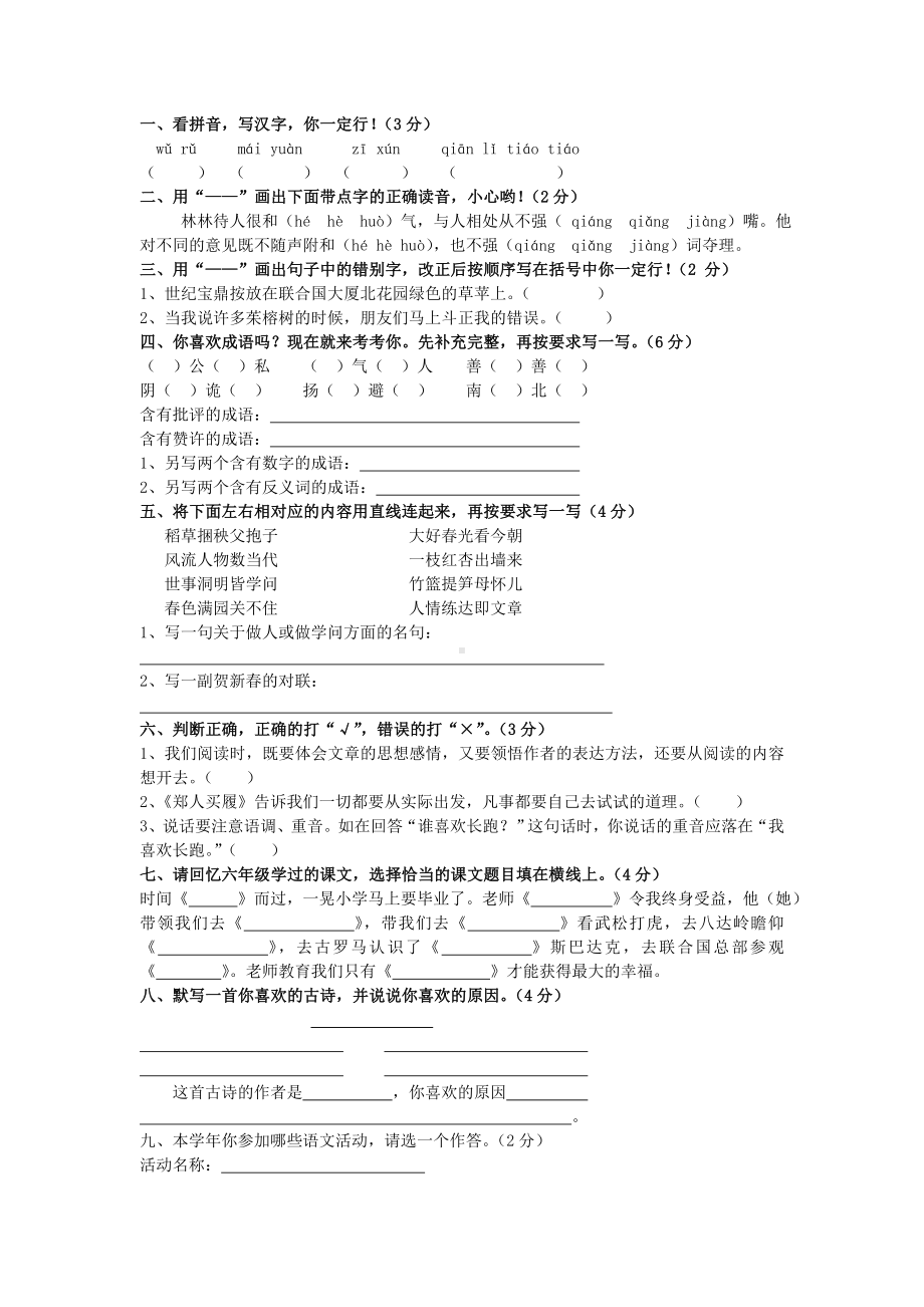 (统编版)部编版语文六年级下册毕业复习题(基础题试题).doc_第1页