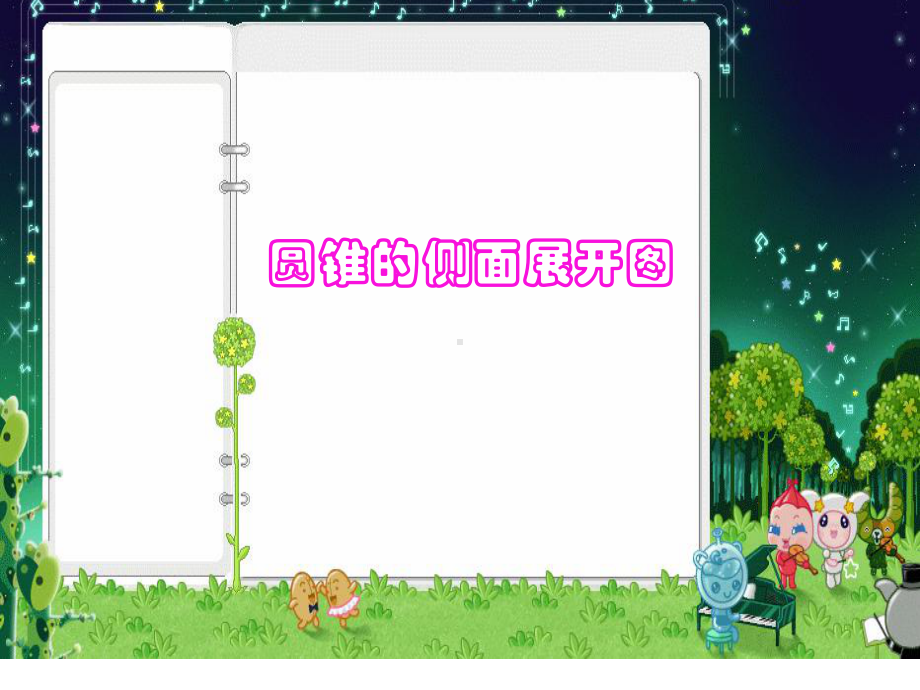 圆锥的侧面积 .ppt_第1页