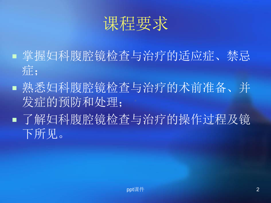 妇科腹腔镜-课件.ppt_第2页