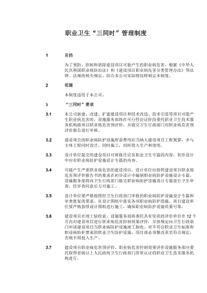 企业公司职业卫生三同时管理制度参考模板范本.docx