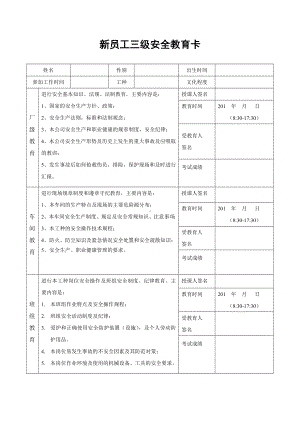 新员工三级安全教育卡参考模板范本.docx