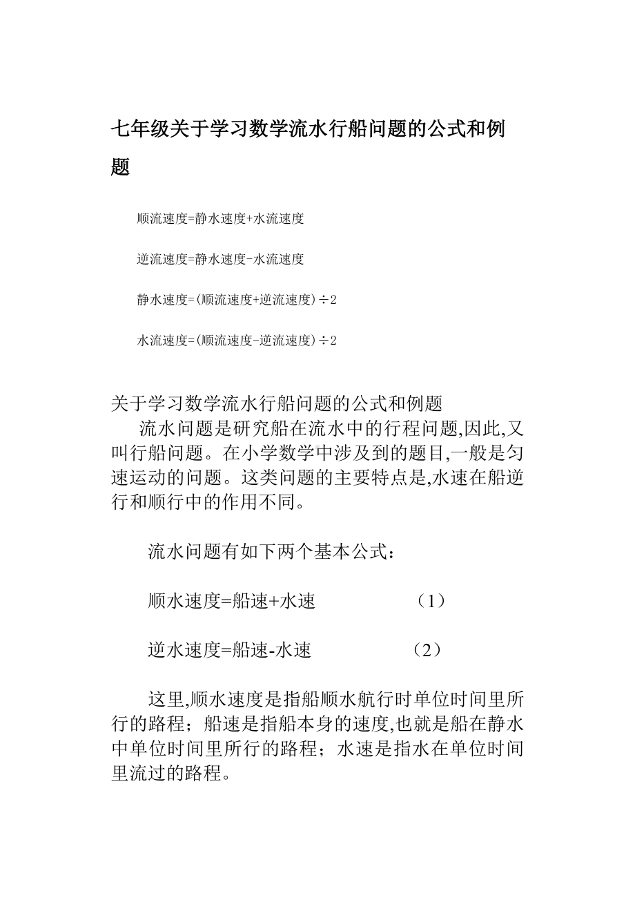 七年级关于学习数学流水行船问题的公式和例题.doc_第1页