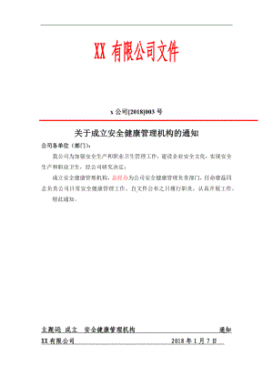 关于成立安全健康管理机构的通知参考模板范本.docx