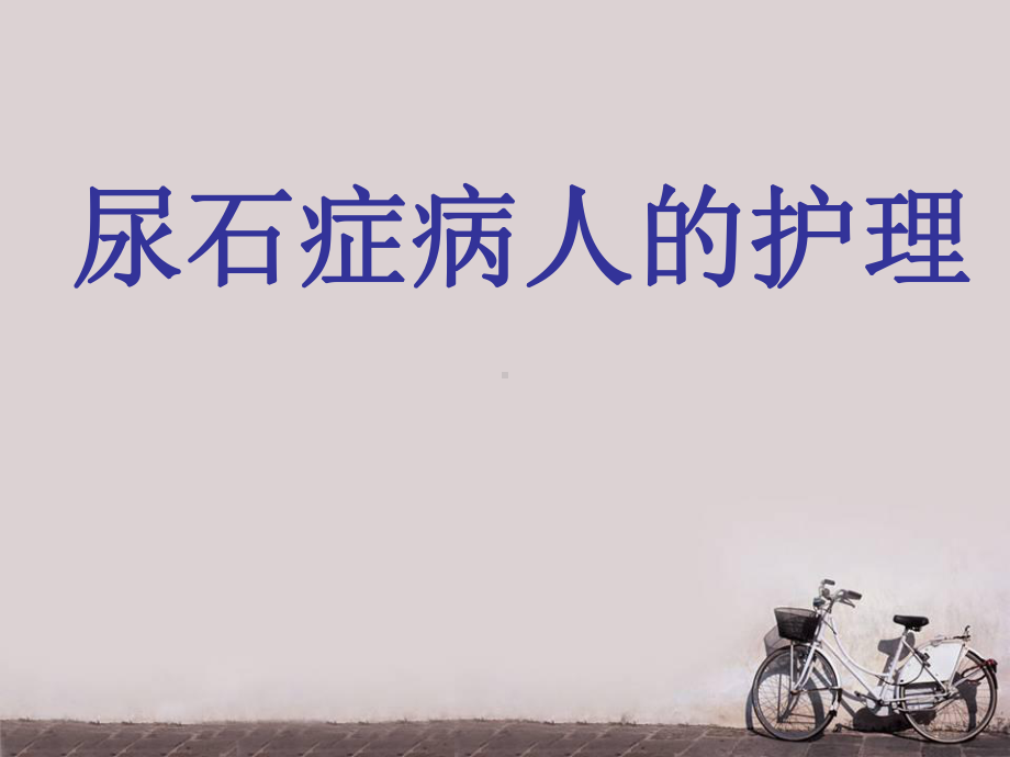 外科护理学-尿石症病人的护理-课件.ppt_第1页