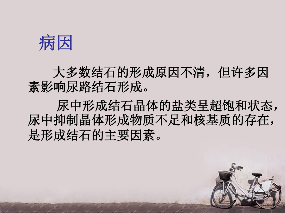 外科护理学-尿石症病人的护理-课件.ppt_第3页