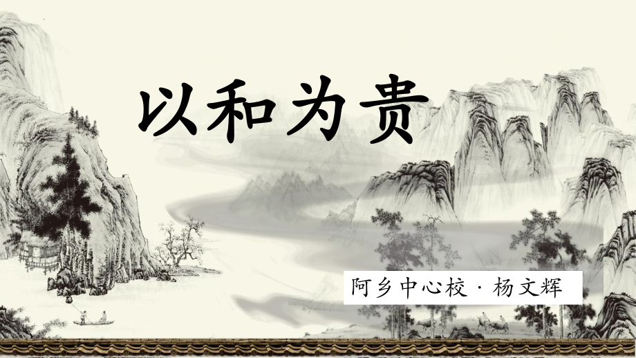 部编版八年级下册语文课件第六单元综合性学习以和为贵共17张.pptx_第2页