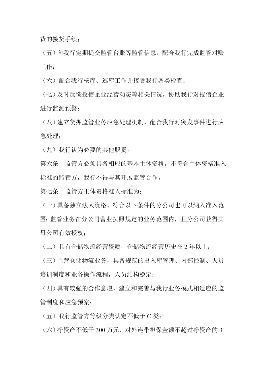 (管理与人事)深圳发展银行货押业务监管方管理办法.doc_第2页