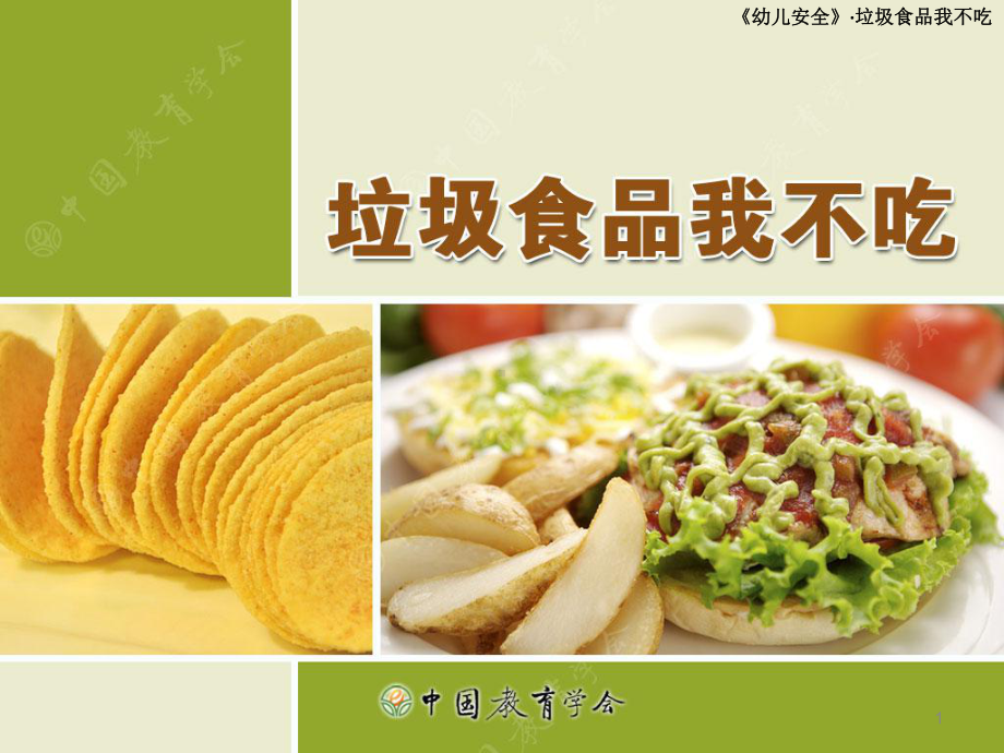 垃圾食品我不吃中班健康安全课件.ppt_第1页