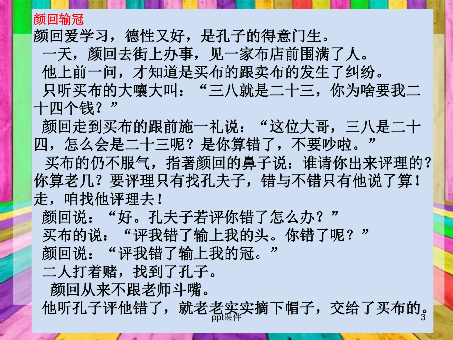 孔子72门徒中较有名的及其介绍和故事-课课件.ppt_第3页