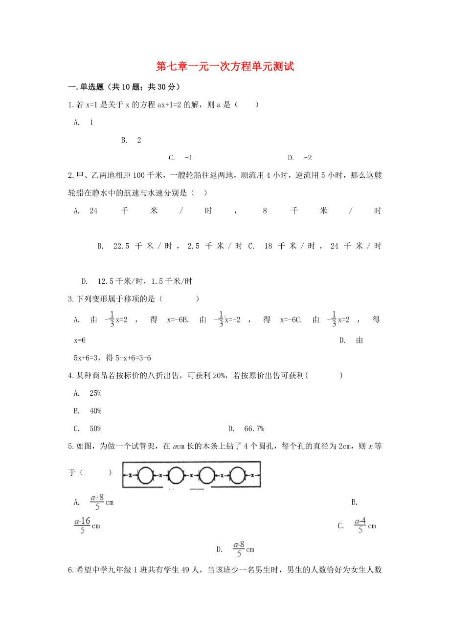 七年级数学上册第七章一元一次方程单元测试新版青岛版.doc_第1页