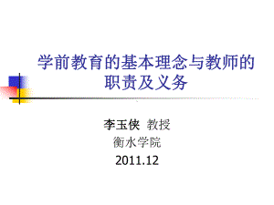 学前教育基本理论及发展课件.ppt