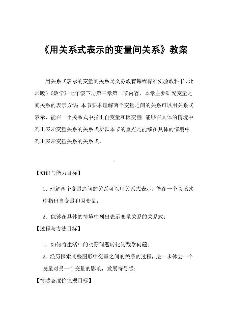 七年级下册数学《用关系式表示的变量间关系-》省优质课一等奖教案.doc_第1页