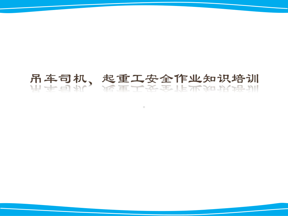 吊车司机、起重工安全作业知识培训课件.ppt_第1页