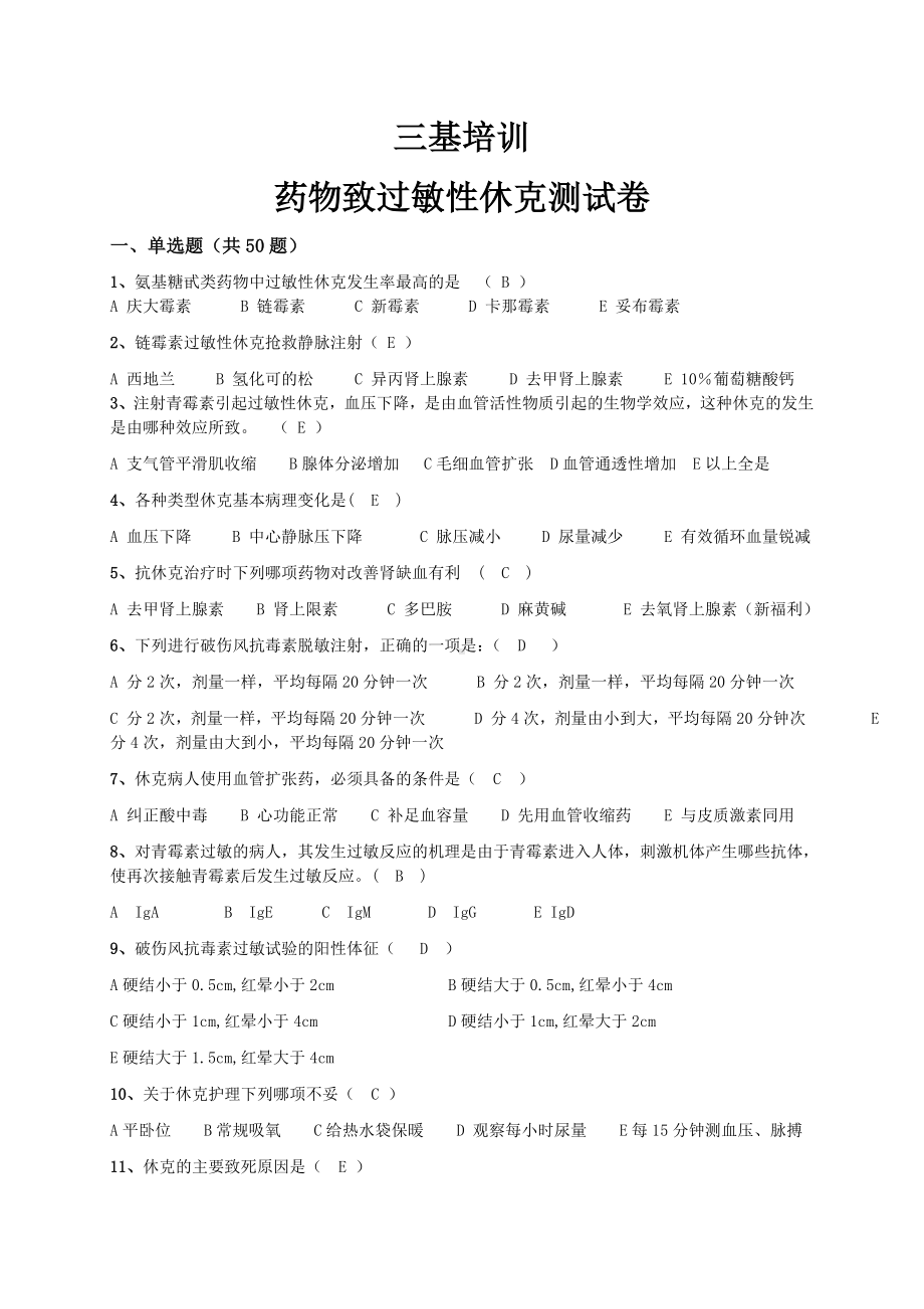 三基培药物过敏性休克测精彩试题.doc_第1页