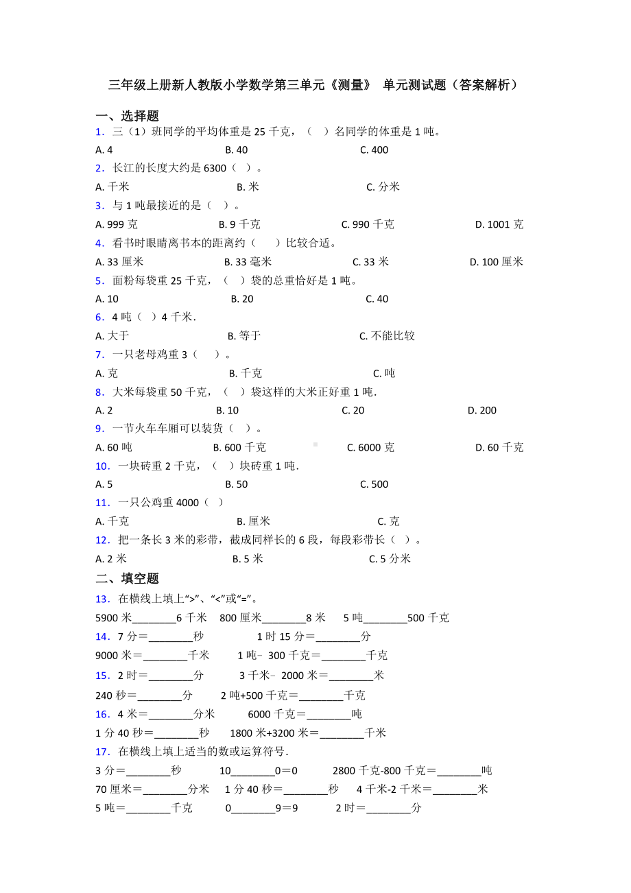 三年级上册新人教版小学数学第三单元《测量》-单元测试题(答案解析).doc_第1页