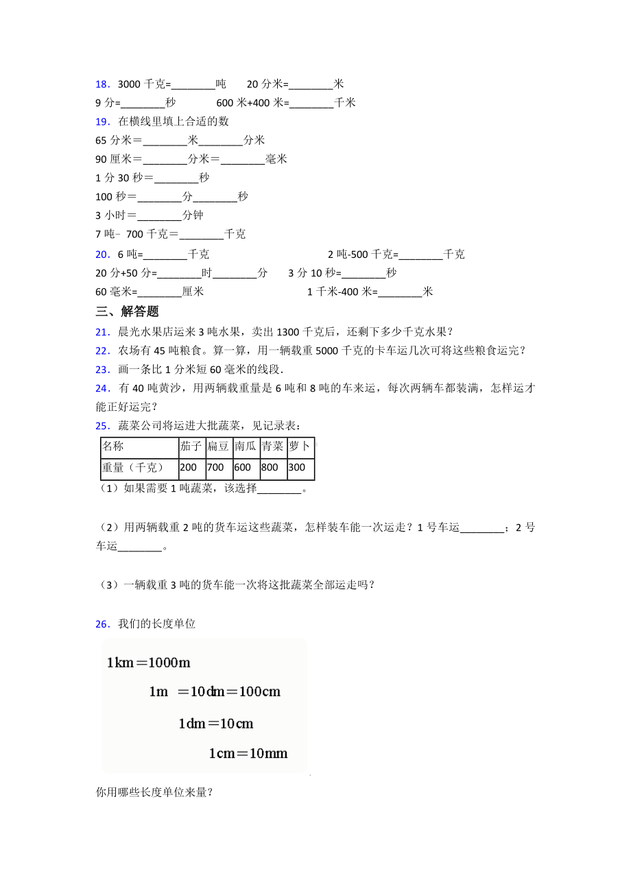 三年级上册新人教版小学数学第三单元《测量》-单元测试题(答案解析).doc_第2页