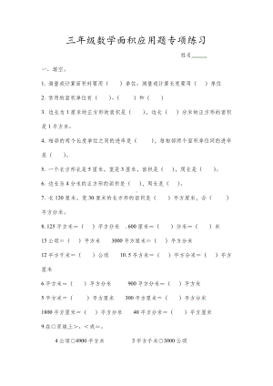 三年级下册数学专项练习面积--北师大版.doc