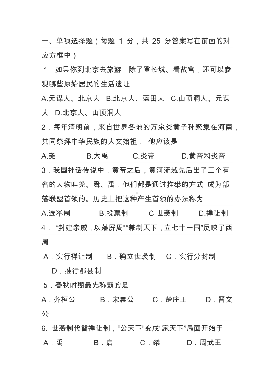 七年级历史上册第一次月考试题(带答案).docx_第1页