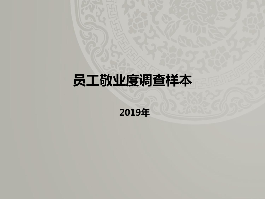 太和顾问员工敬业度调查样本课件.ppt_第1页