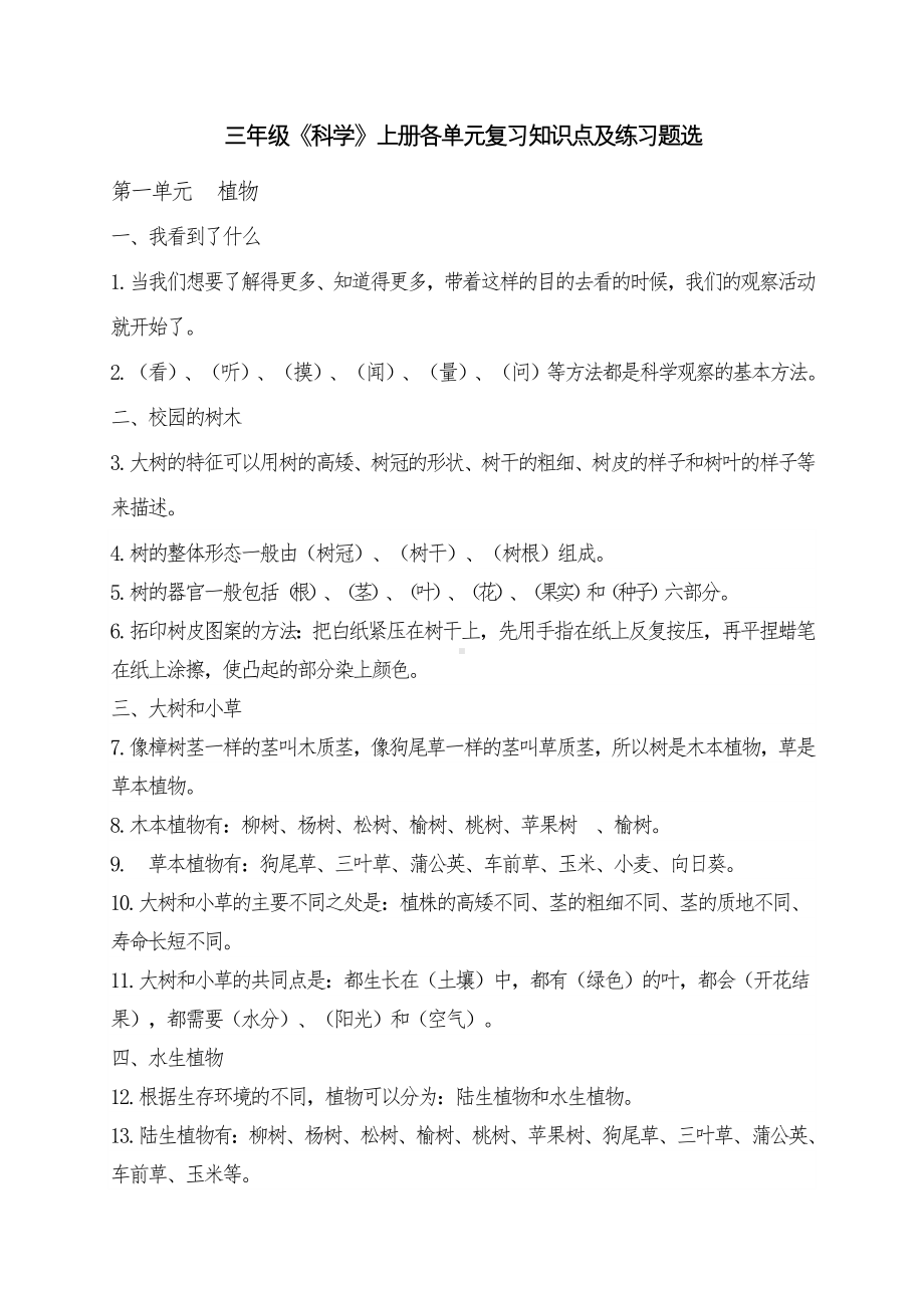 三年级《科学》上册各单元复习知识点及练习题选.doc_第1页