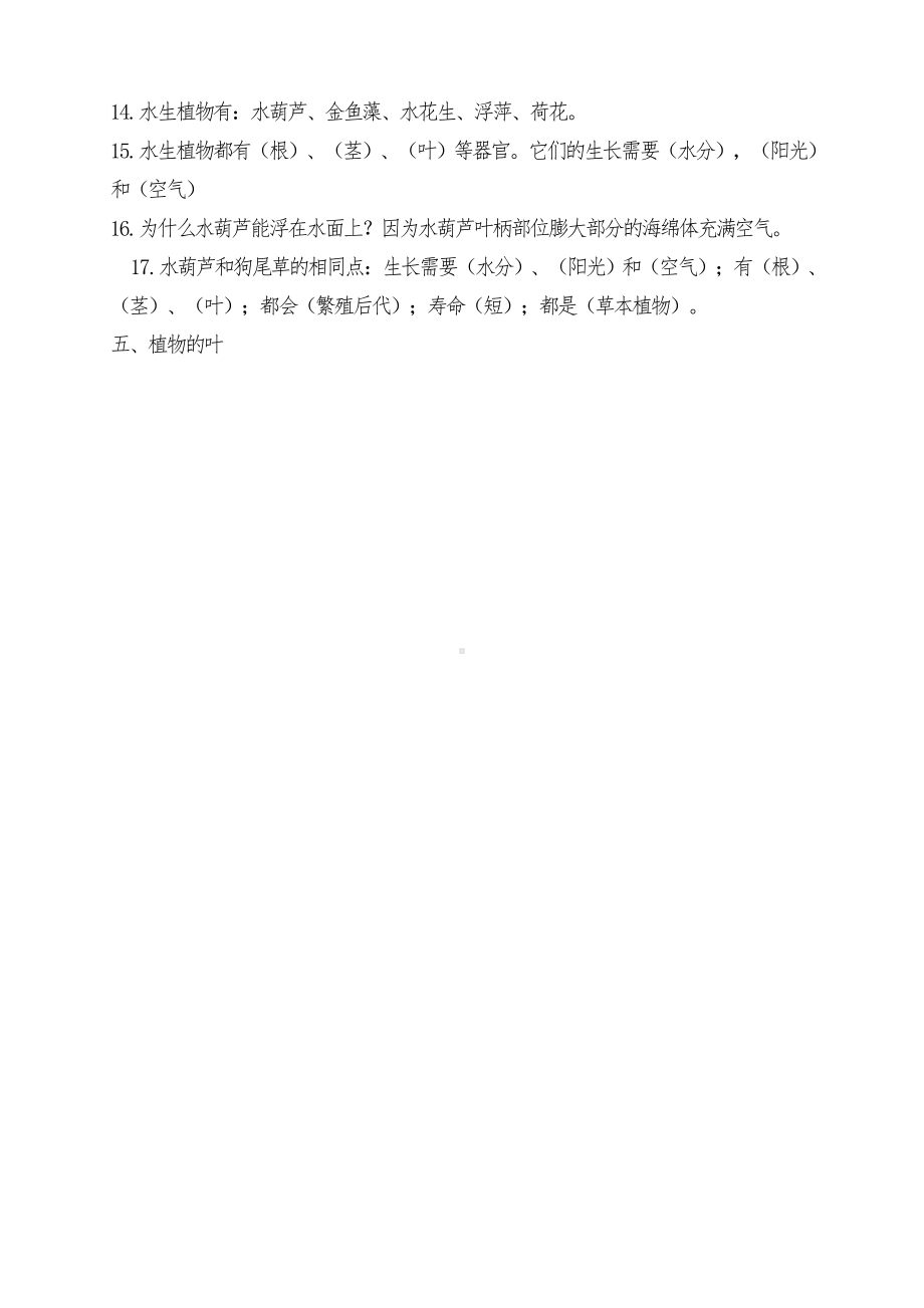 三年级《科学》上册各单元复习知识点及练习题选.doc_第2页