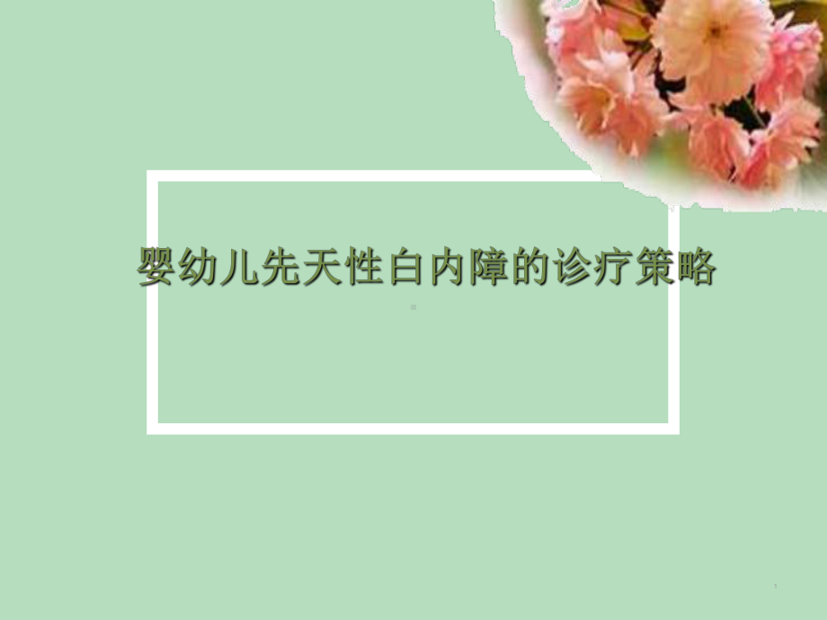 婴幼儿先天性白内障的诊疗策略-课件.ppt_第1页