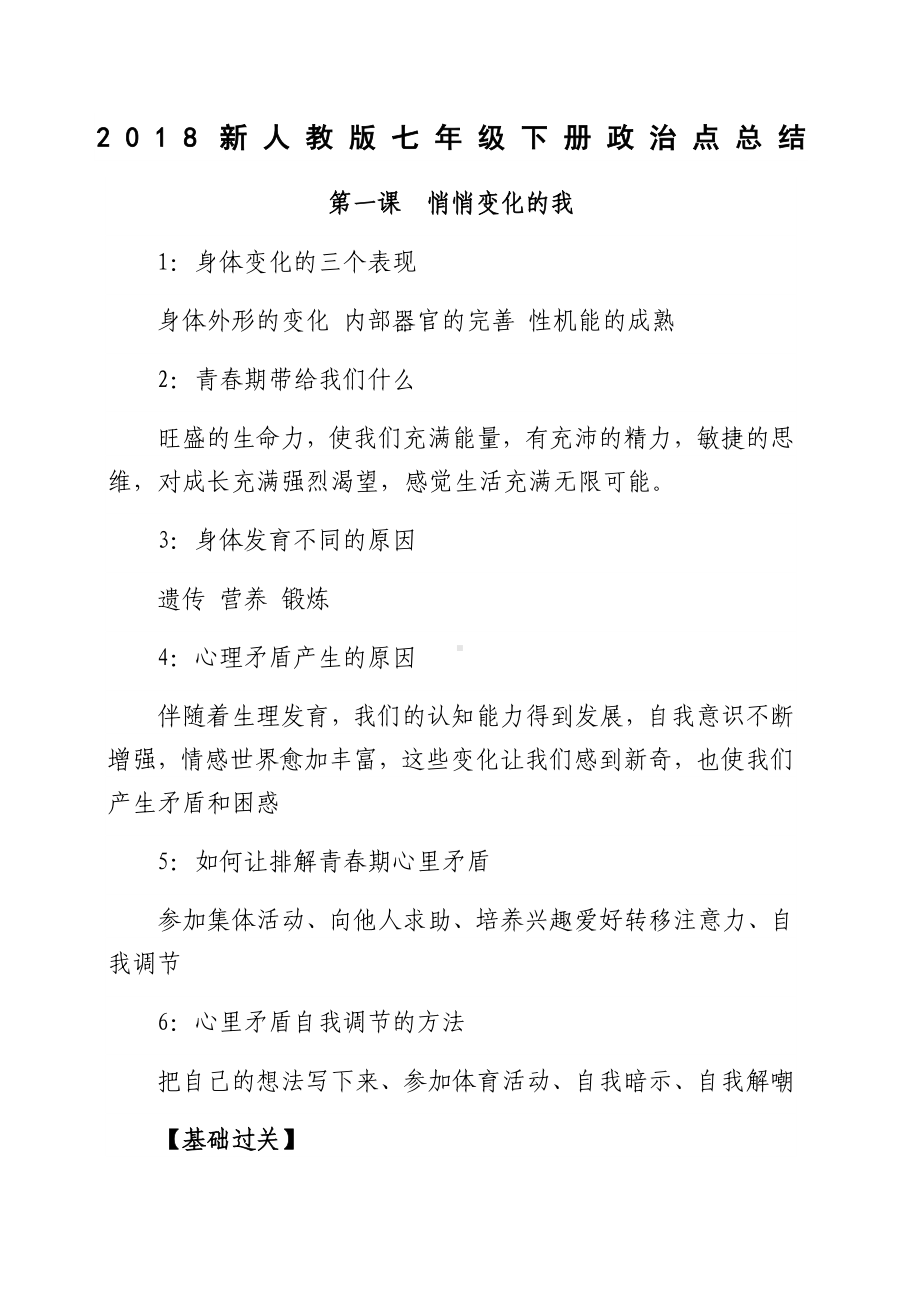 七年级下册-政治复习要点.docx_第1页