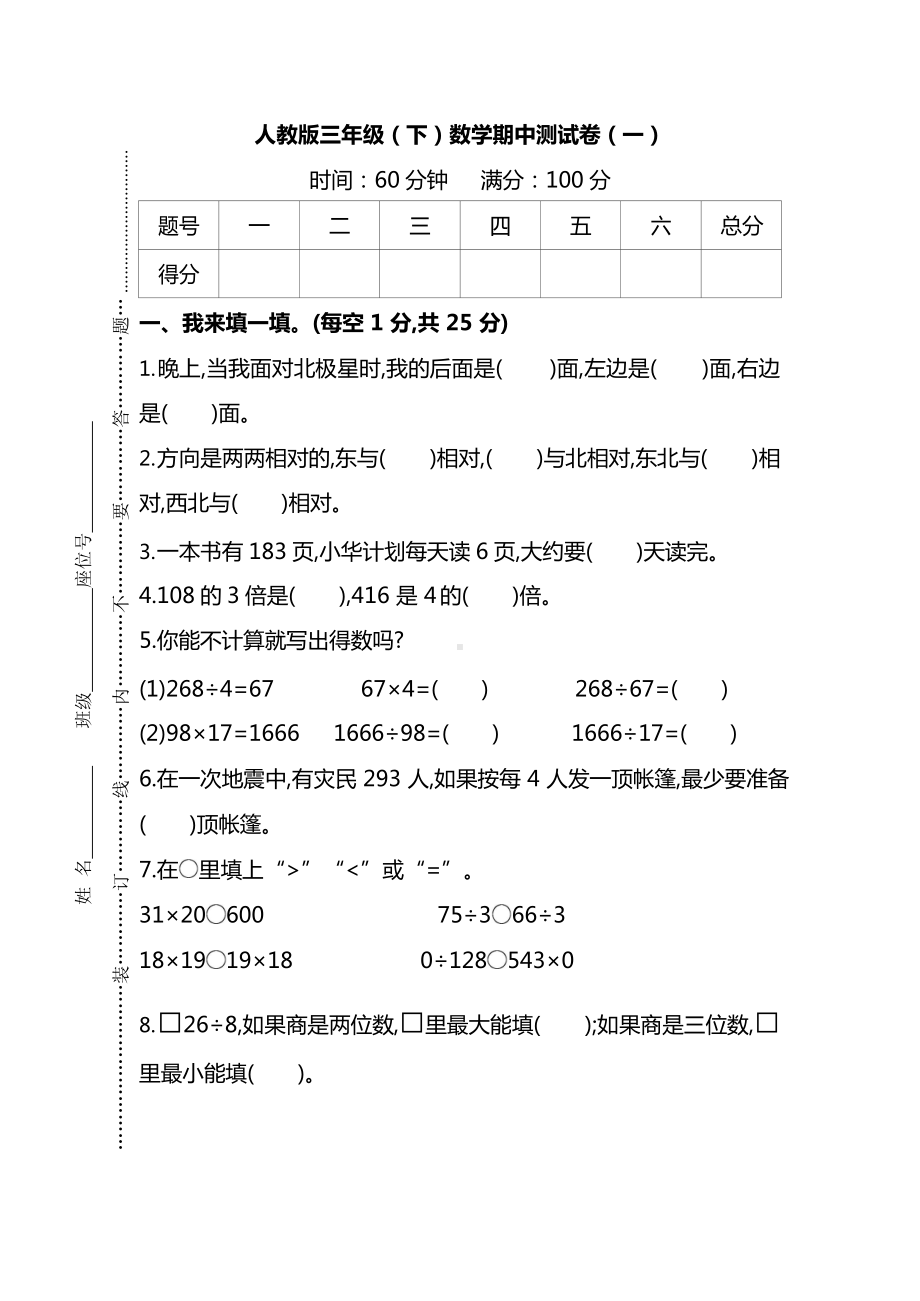 人教版数学三年级下册期中测试卷（一）及答案.docx_第1页