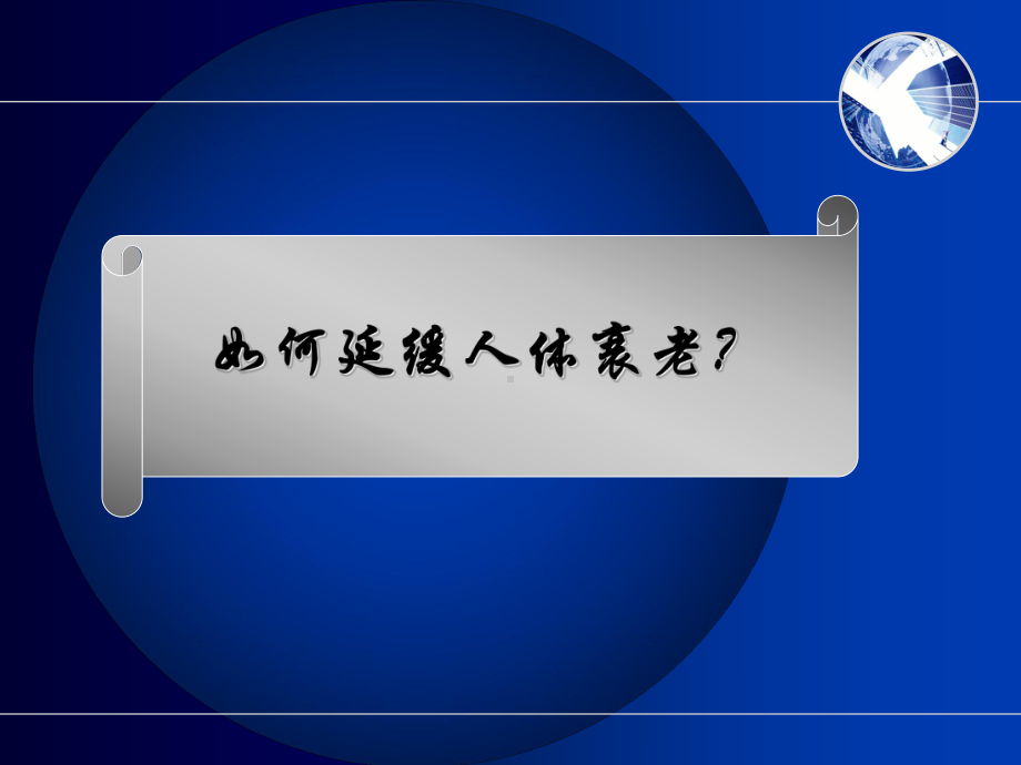 如何延缓衰老课件.ppt_第1页