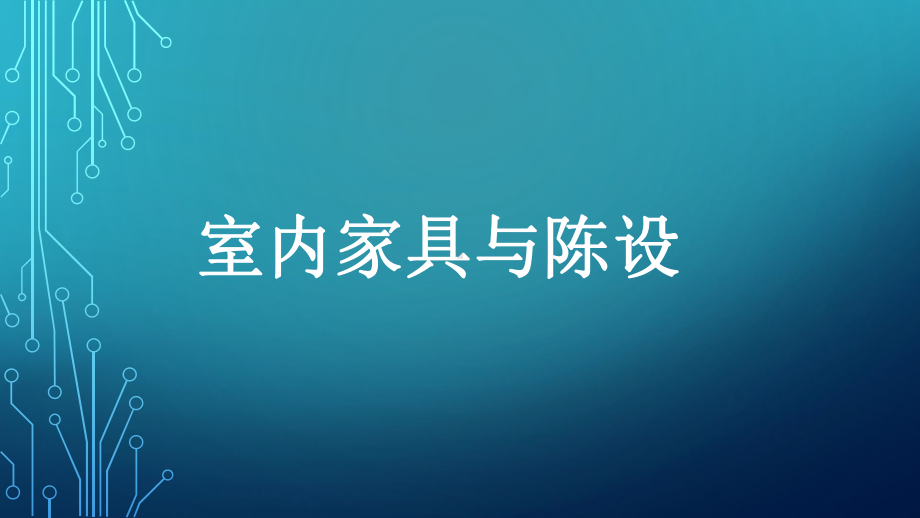 室内家具与陈设课件.pptx_第1页