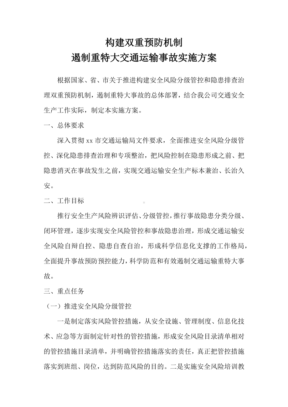 企业构建双重预防机制遏制重特大交通运输事故事实方案参考模板范本.docx_第1页