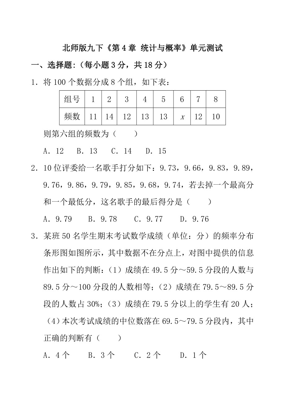 七年级北师大版第四章统计与概率单元测试.doc_第1页