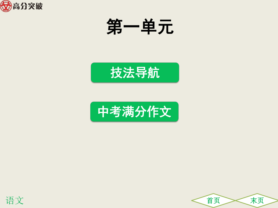 单元作文指导(一)-学习仿写课件.ppt_第1页