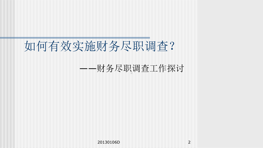 如何有效实施财务尽职调查？课件.ppt_第2页