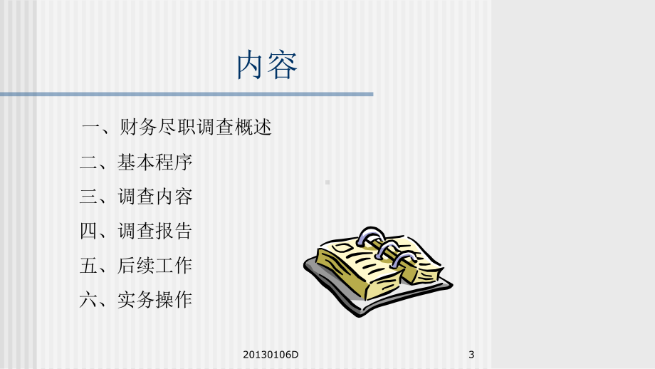 如何有效实施财务尽职调查？课件.ppt_第3页