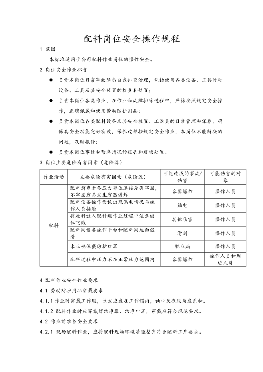 配料安全操作规程参考模板范本.docx_第1页