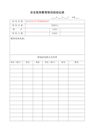 管理制度教育培训记录表参考模板范本.docx