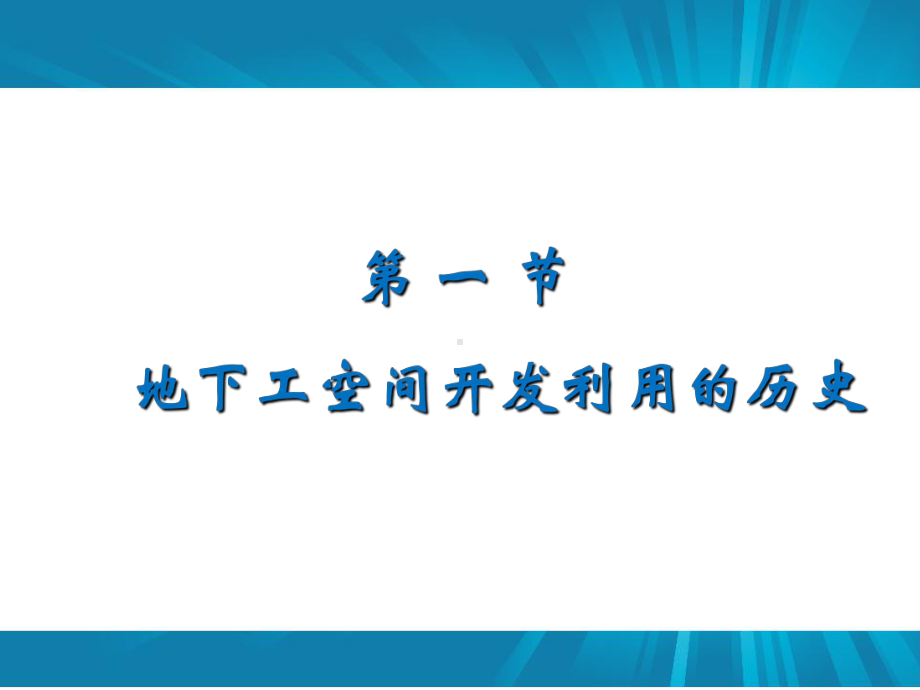 地下工程的规划与建筑设计课件.pptx_第3页