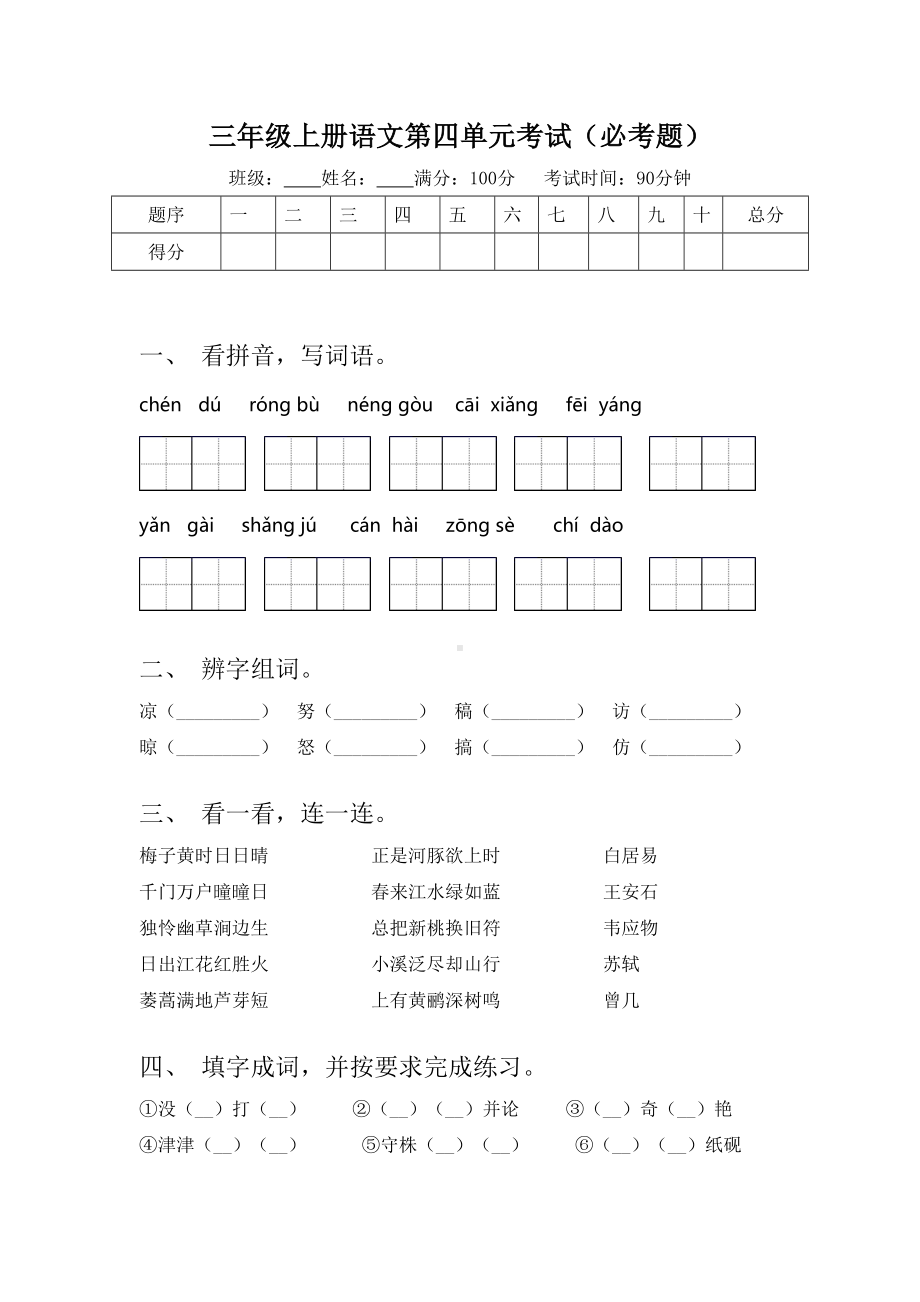 三年级上册语文第四单元考试(必考题).doc_第1页